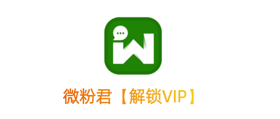 微商必备神器：解锁VIP，让群发更高效、更便捷！-达令博客