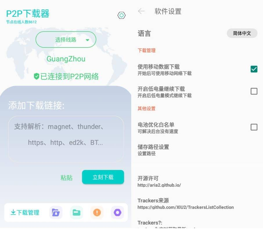 P2P下载器v1.2.9磁力下载不限速解锁版-达令博客