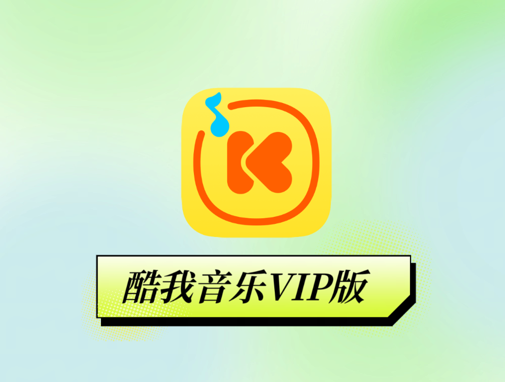 酷我音乐_10.9.0.0【解锁VIP】版-达令博客