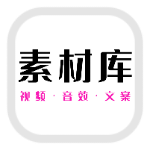 安卓素材库工具 超多视频音效文案素材-达令博客