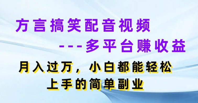 方言搞笑配音教程，月入过w，小白都能轻松上手的简单副业-达令博客