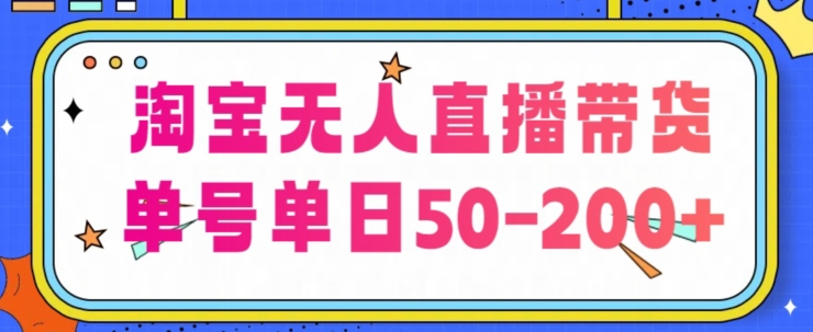 淘宝无人直播带货不违规不断播，每日收益50-200+，可矩阵批量操作-达令博客