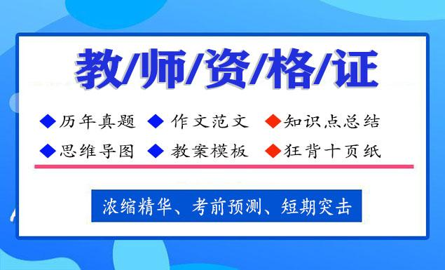 价值500元的24年教资资料，有需要的自行保存-达令博客