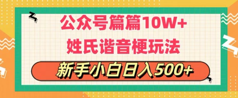 公众号流量主，篇篇10w+，超爆谐音姓氏头像玩法，每日半个小时-达令博客