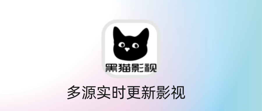 黑猫影视纯净版，完美去除广告，多源播放视频-达令博客