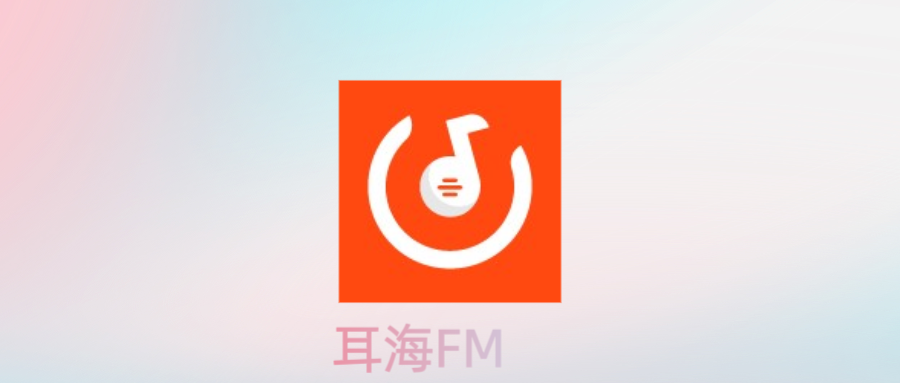 耳海FM解锁付费版：听书新选择，释放双手双眼，畅听纯净音质-达令博客