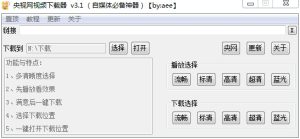 央视网视频下载器 v3.1 （自媒体必备神器）高清720P-达令博客