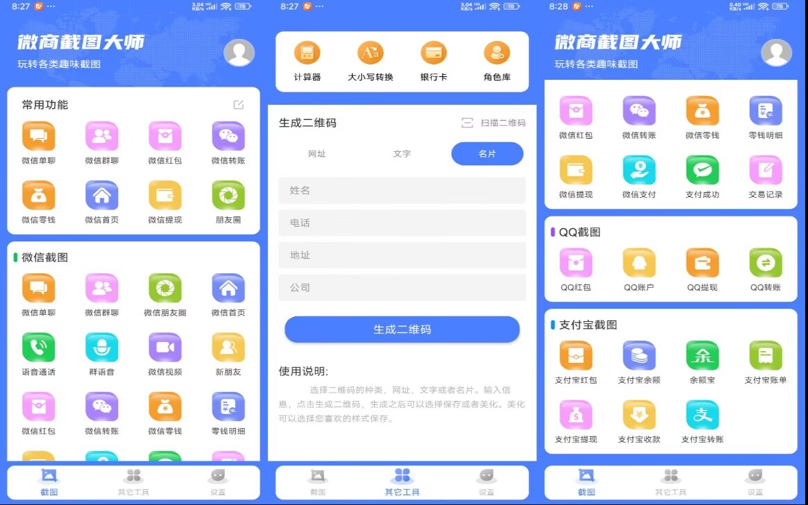 微商截图大师解锁VIP版-达令博客