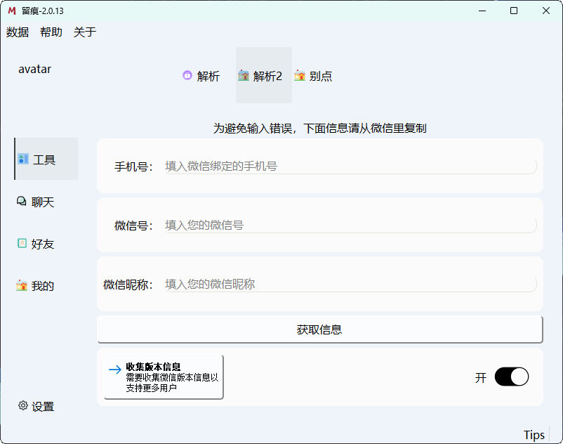 微信聊天解密MemoTrace v2.0.13-达令博客