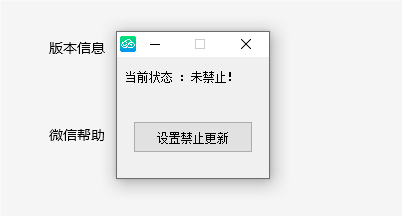 禁止微信更新小工具 V1.0-达令博客