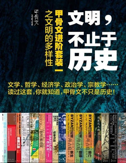 文明，不止于历史：甲骨文进阶套装一之文明的多样性（全16册） (甲骨文系列)-达令博客