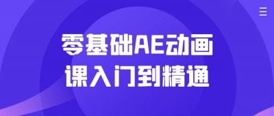 零基础AE动画课入门到精通-达令博客