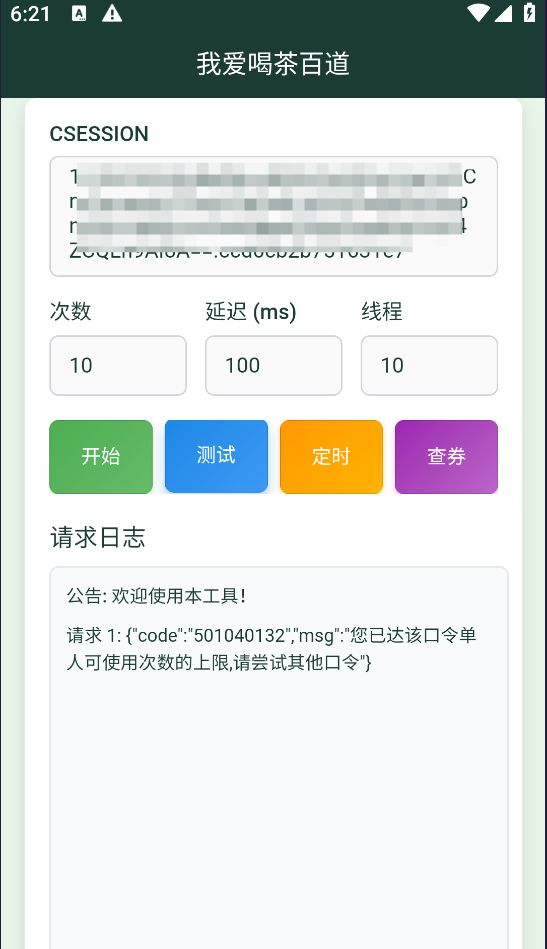 我爱喝茶百道免单软 活动时间4月21-23日-达令博客 我爱喝茶百道免单软 活动时间4月21-23日-达令博客