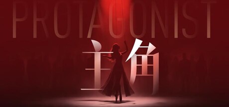 《主角》影游中文版-达令博客