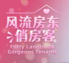 《风流房东俏房客》中文版-达令博客