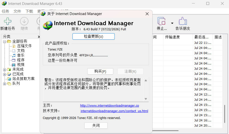 下载利器IDM 6.43.8注册版-达令博客
