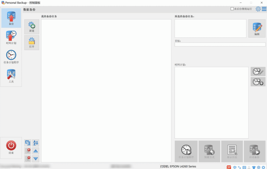 Windows 个人数据备份工具 Personal Backup_v6.4.6.0-达令博客