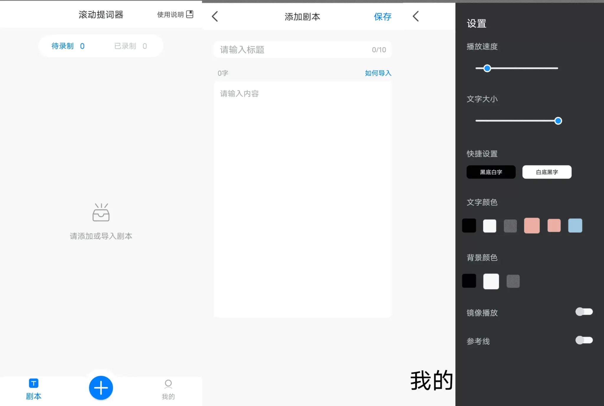 Android 滚动提词器_v1.3.2