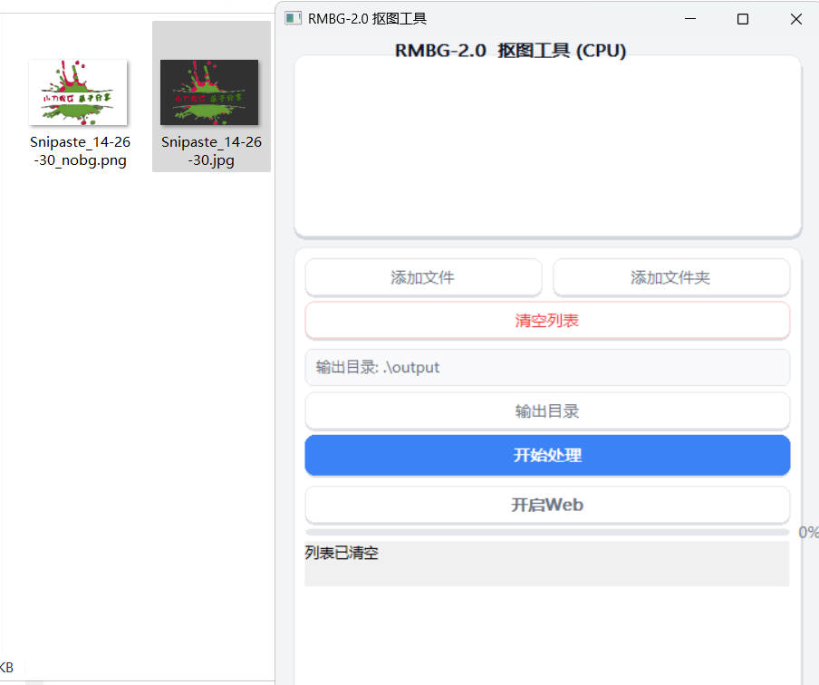 开源基于RMBG2.0模型自动抠图小工具-达令博客