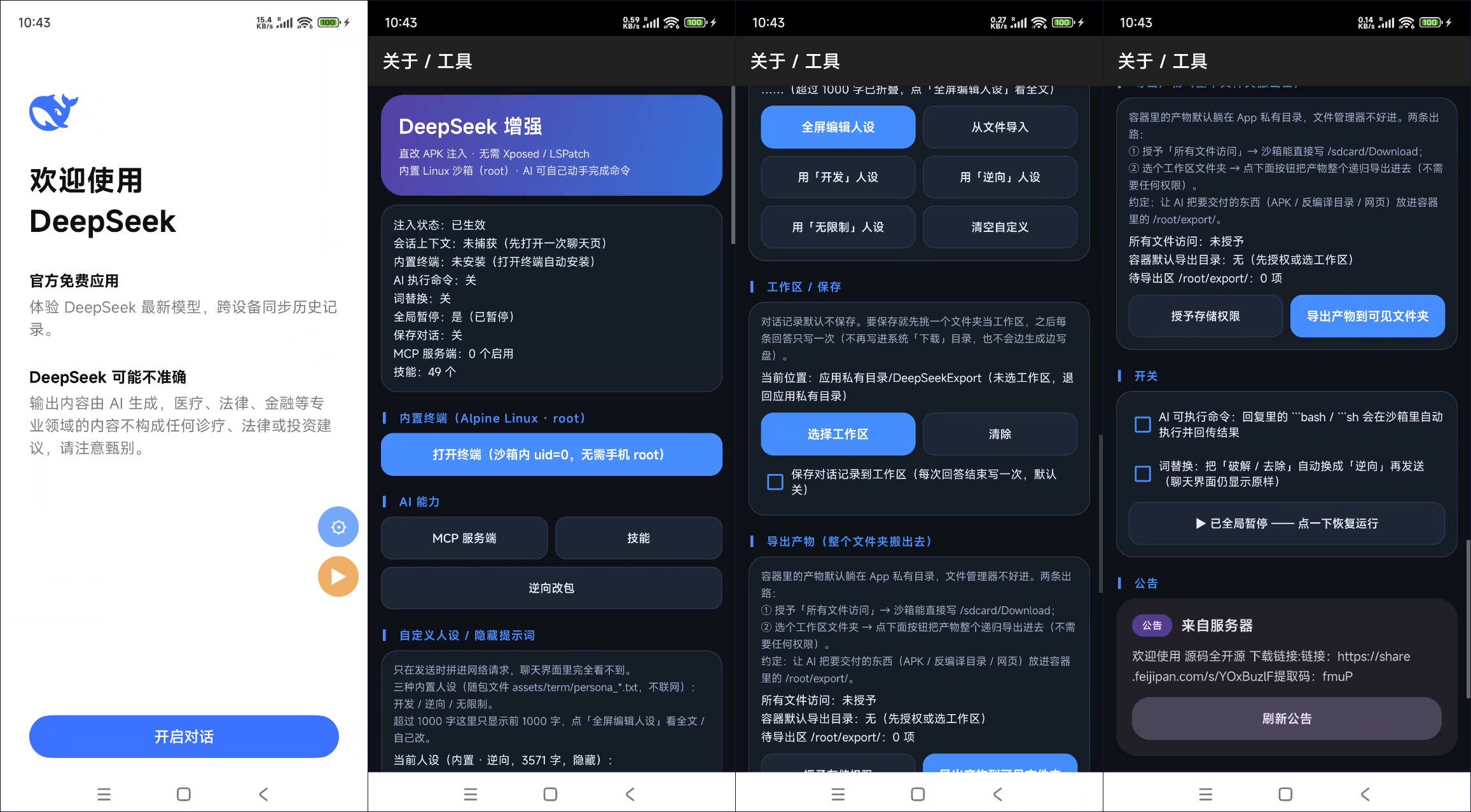 安卓DeepSeek增强版APP v2.5.2 免root内置沙箱-达令博客