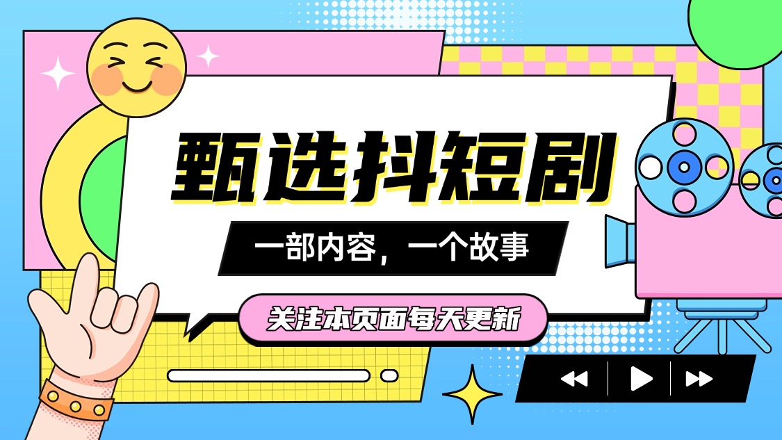 分享热门短剧合集-达令博客