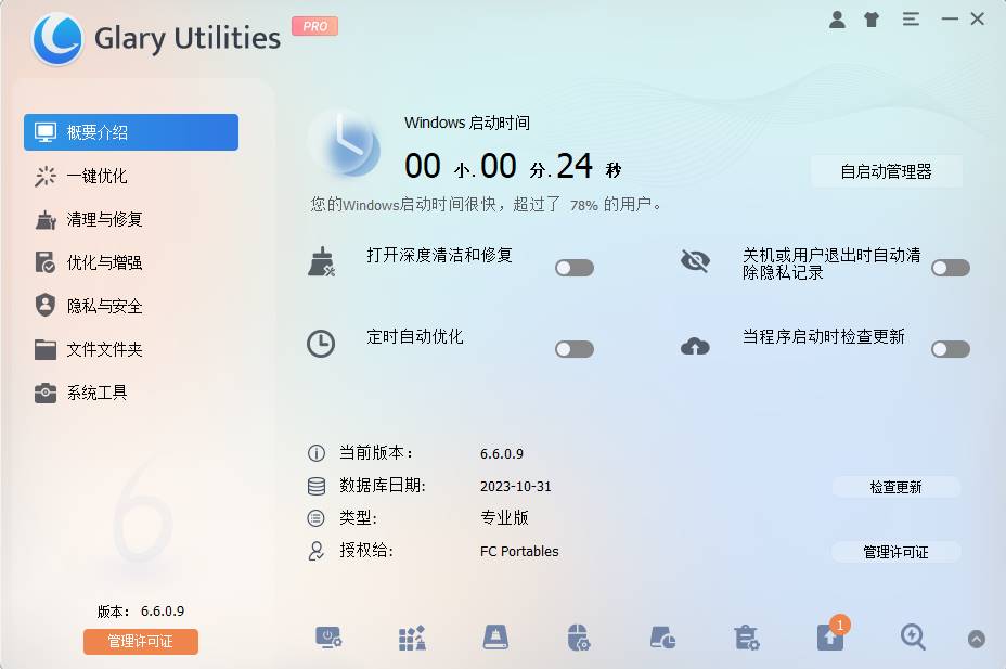 Glary Utilities 系统优化工具 v6.17.0.21绿色便携版-达令博客