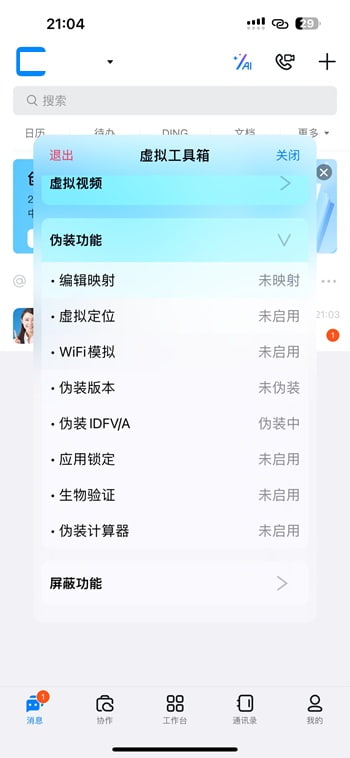 钉钉 7.6.55 虚拟工具箱-达令博客
