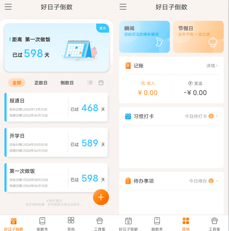 Android 好日子倒数_v2.0.6-达令博客