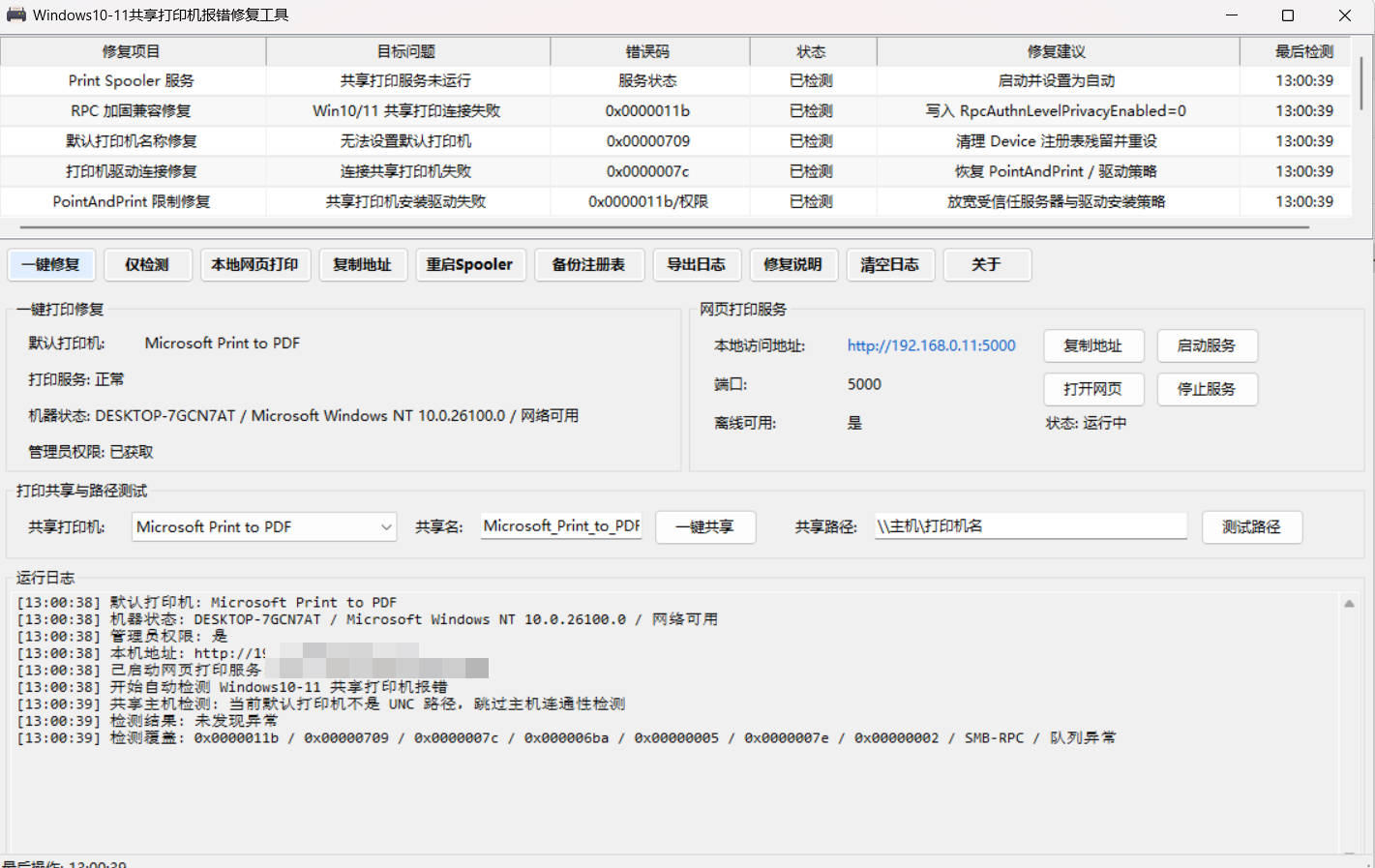 Win 10/11共享打印机报错修复工具-达令博客