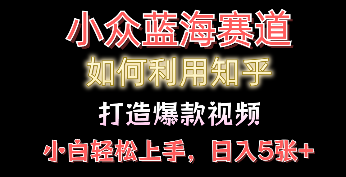 如何利用知乎，做出爆款情感类今日话题视频撸收益，小白轻松操作，日入几张,-达令博客