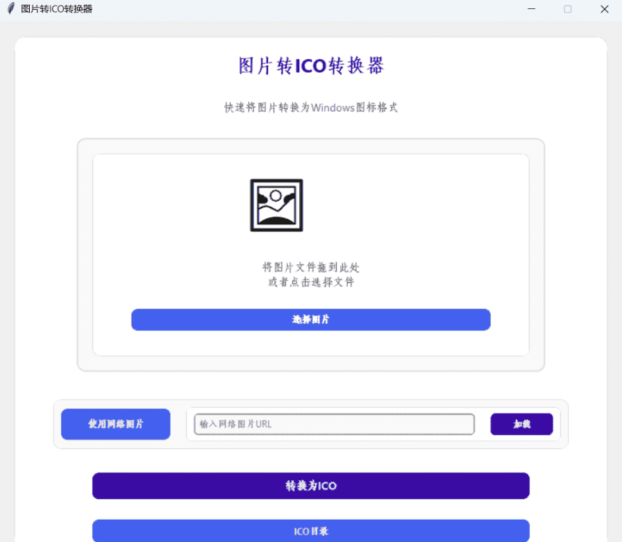 Windows 图片转ICO转换器_v1.0.0-达令博客