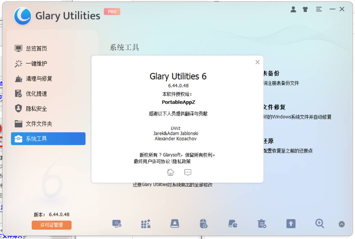 Glary Utilities v6.44.0.48绿色便携版-达令博客