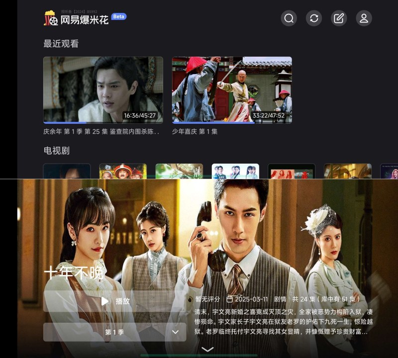 网易爆米花TV版 2.7.2聚合6大网盘无缝看片-达令博客