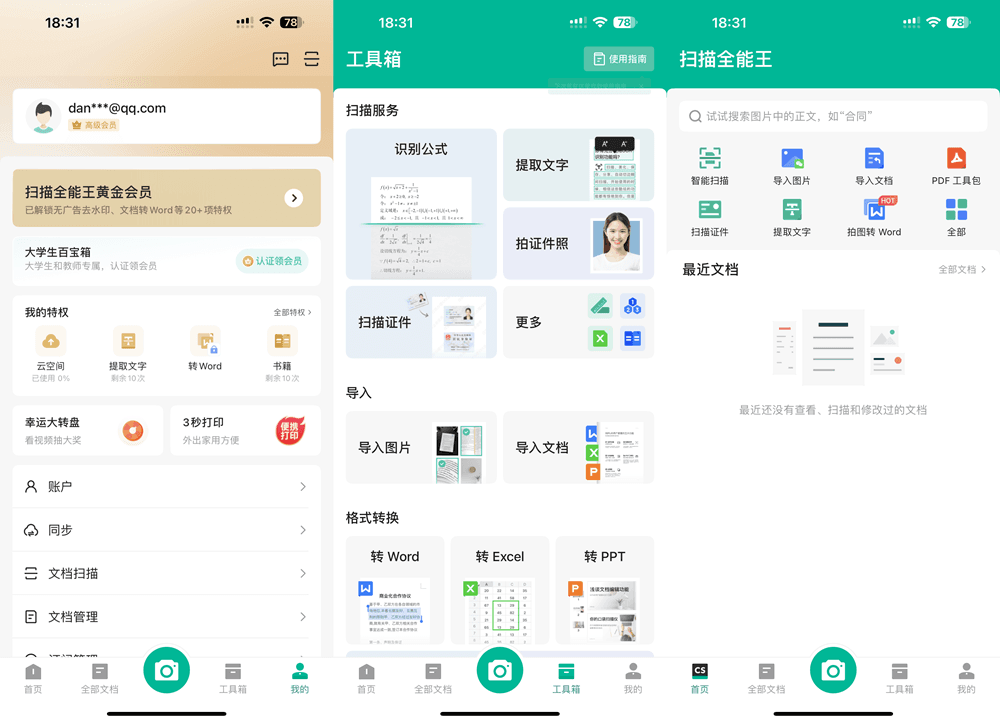 扫描全能王 6.88.0 VIP版-达令博客