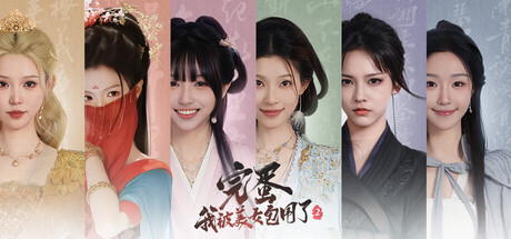 《完蛋!我被美女包围了!》1&2合集-达令博客