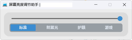 屏幕亮度调节小工具-达令博客