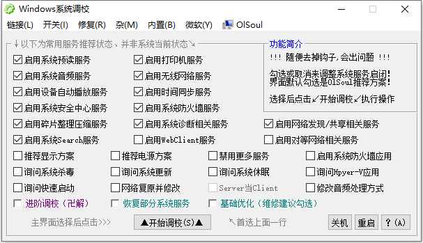 OlSoul 系统调校程序 v2024.11.07 单文件版-达令博客