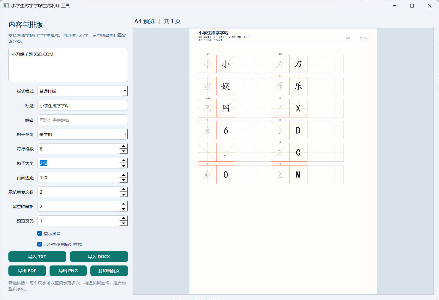 小学生练字字帖打印工具v1.0-达令博客