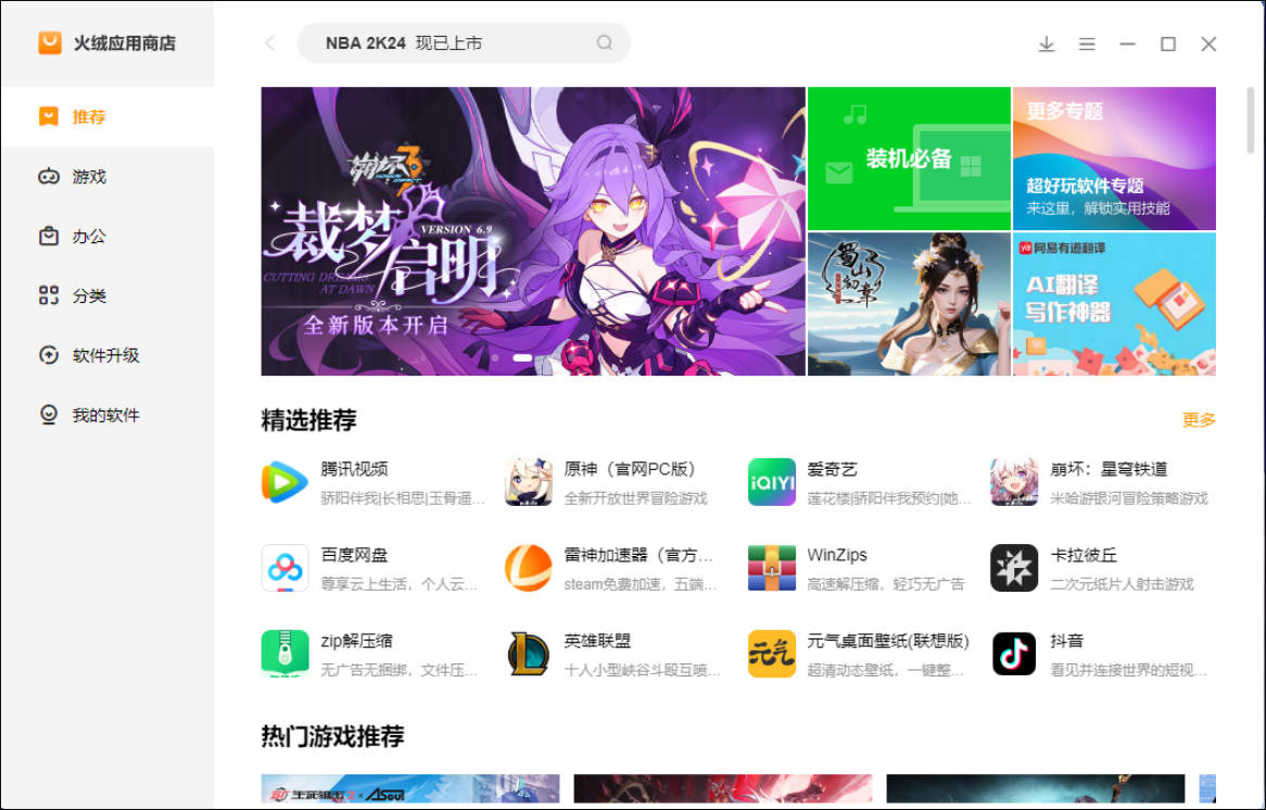 火绒应用商店 v2.0.0.2 正式版-达令博客