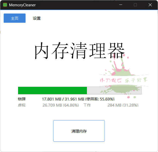 内存清理MemoryCleaner v1.9.5绿色版-达令博客