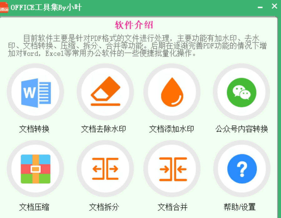 Windows Office工具集_v1.0.0-达令博客