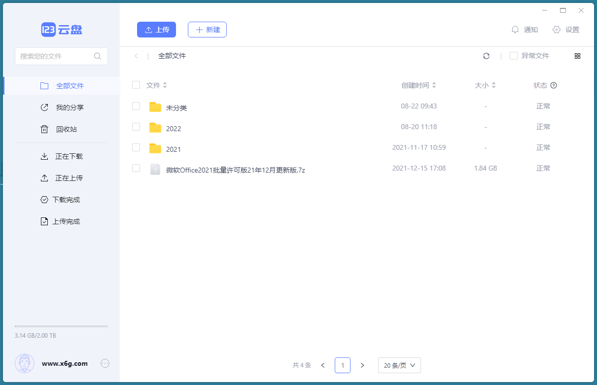 123云盘客户端v3.1.7绿色版-达令博客