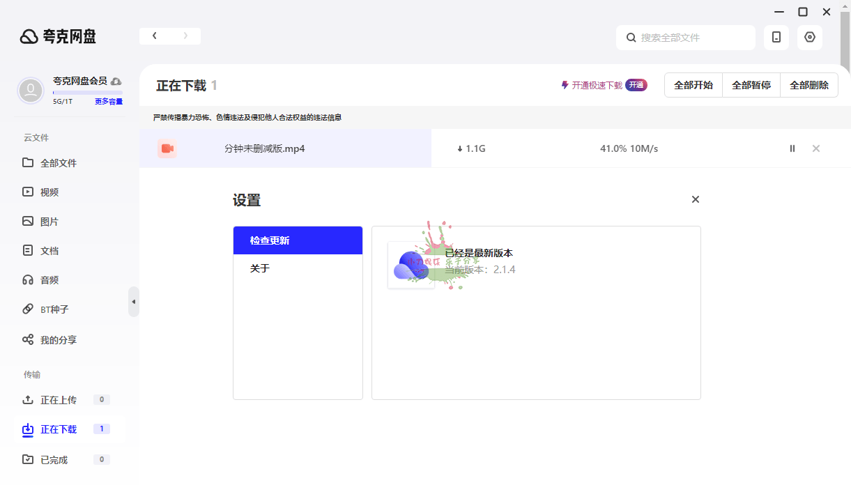 PC夸克网盘v3.1.4 去升级绿色最终版-达令博客