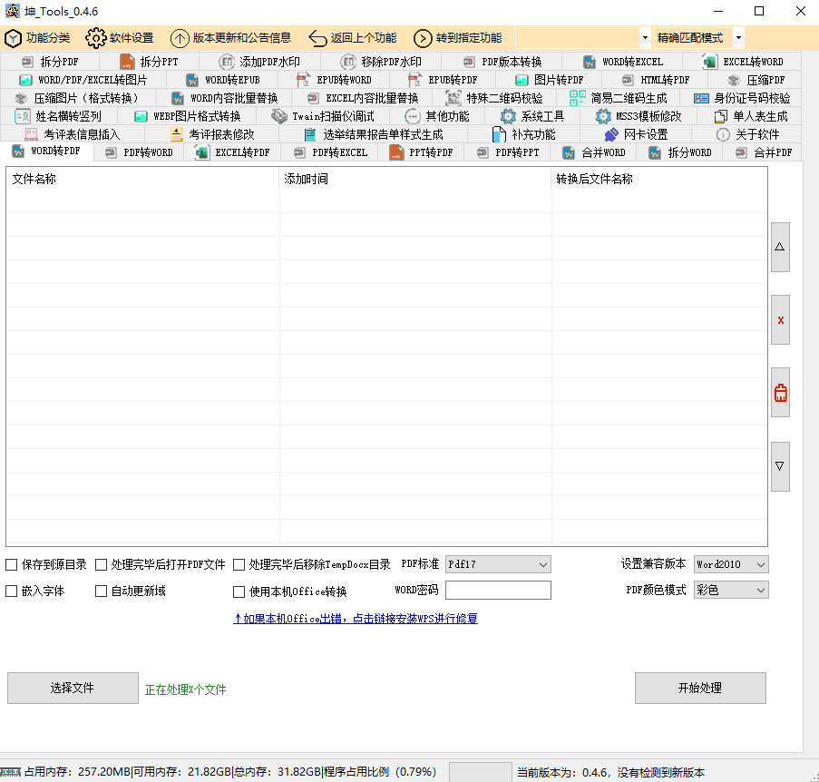 坤_Tools 免费的文档转换工具 v0.4.5.20250105 中文绿色版-达令博客