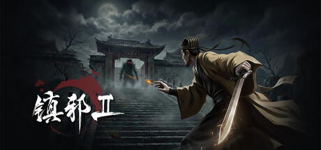 《镇邪+镇邪2》中文版-达令博客