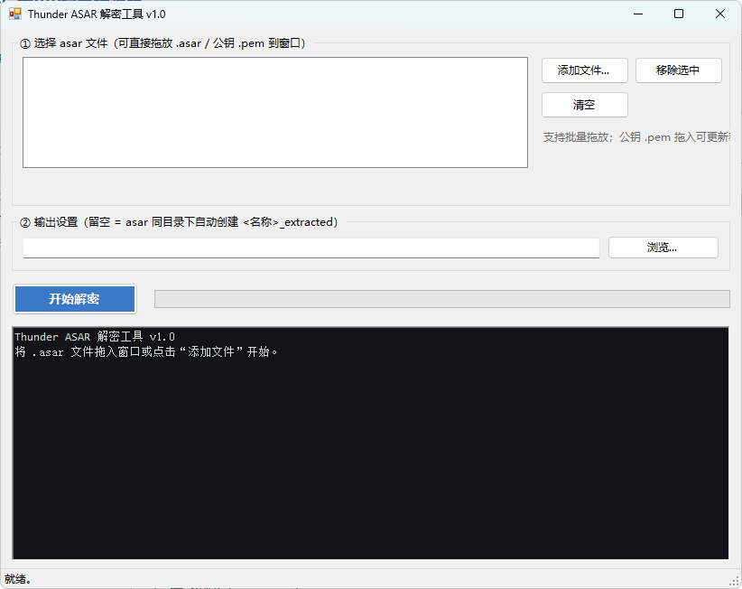 迅雷解包器Thunder ASAR解密工具 v1.0-达令博客