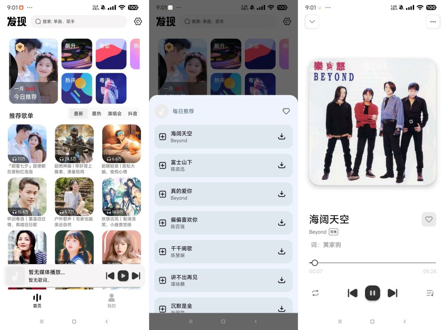 新音悦适配 4.36无限制听全网音乐 支持下载-达令博客