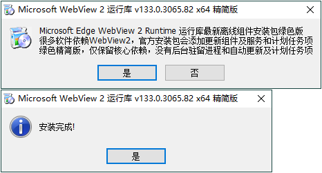 WebView2运行库 精简安装版-达令博客