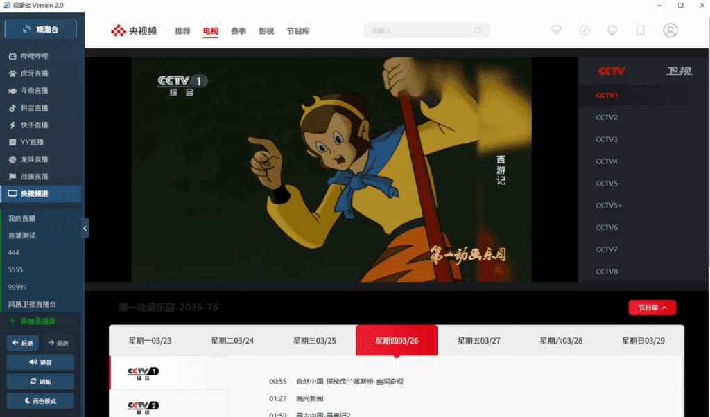 Windows 观潮台 直播聚合工具_v2.0-达令博客
