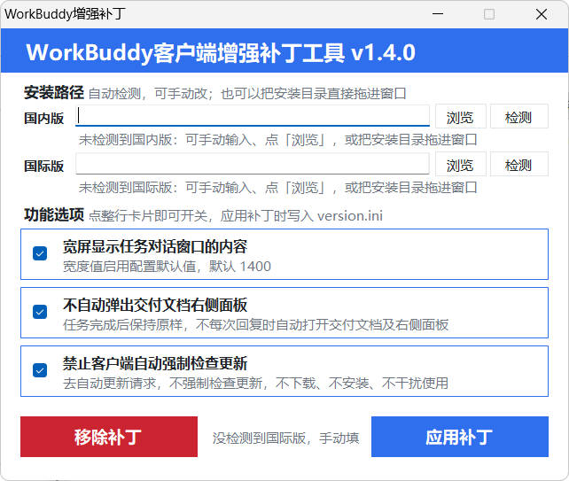 WorkBuddy客户端增强补丁 v1.4 中文绿色版-达令博客